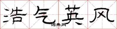曾庆福浩气英风隶书怎么写