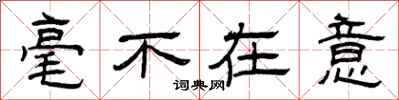 曾庆福毫不在意隶书怎么写