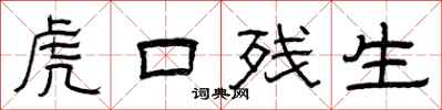 曾庆福虎口残生隶书怎么写