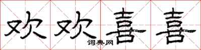 曾庆福欢欢喜喜隶书怎么写