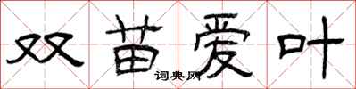 曾庆福双苗爱叶隶书怎么写