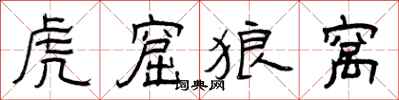 曾庆福虎窟狼窝隶书怎么写
