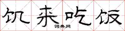 曾庆福饥来吃饭隶书怎么写