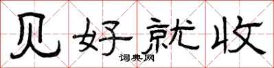 曾庆福见好就收隶书怎么写