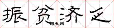 曾庆福振贫济乏隶书怎么写