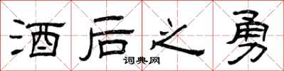 曾庆福酒后之勇隶书怎么写
