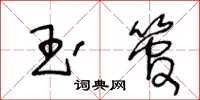 王冬龄玉管草书怎么写