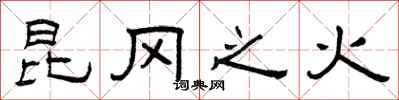 曾庆福昆冈之火隶书怎么写