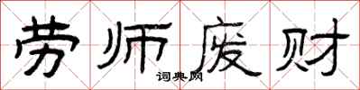 曾庆福劳师废财隶书怎么写