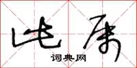 王冬龄此属草书怎么写