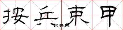 曾庆福按兵束甲隶书怎么写