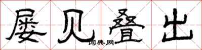 曾庆福屡见叠出隶书怎么写