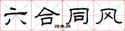 曾庆福六合同风隶书怎么写