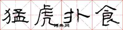 曾庆福猛虎扑食隶书怎么写