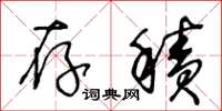 王冬龄存积草书怎么写