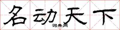 曾庆福名动天下隶书怎么写