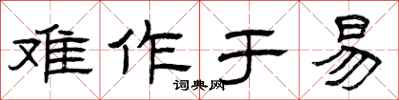 曾庆福难作于易隶书怎么写