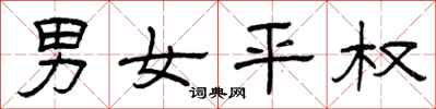 曾庆福男女平权隶书怎么写