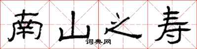 曾庆福南山之寿隶书怎么写