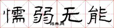 曾庆福懦弱无能隶书怎么写