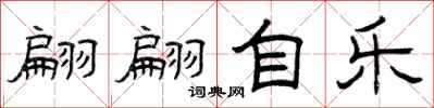 曾庆福翩翩自乐隶书怎么写