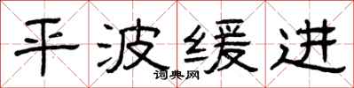 曾庆福平波缓进隶书怎么写