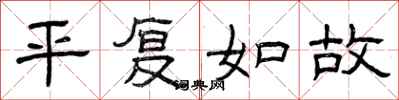 曾庆福平复如故隶书怎么写