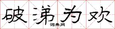 曾庆福破涕为欢隶书怎么写