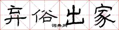 曾庆福弃俗出家隶书怎么写