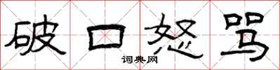 曾庆福破口怒骂隶书怎么写