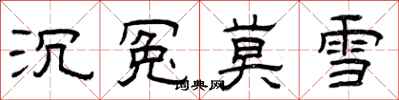 曾庆福沉冤莫雪隶书怎么写