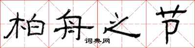 曾庆福柏舟之节隶书怎么写