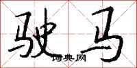 钱沛云驶马行书怎么写