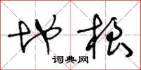 王冬龄地根草书怎么写