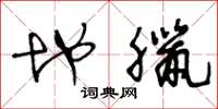 王冬龄地腊草书怎么写