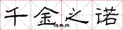 曾庆福千金之诺隶书怎么写