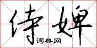 钱沛云侍婢行书怎么写