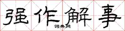 曾庆福强作解事隶书怎么写