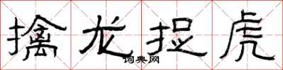曾庆福擒龙捉虎隶书怎么写