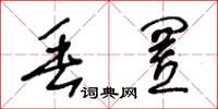 王冬龄丢置草书怎么写