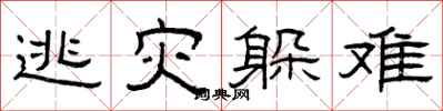 曾庆福逃灾躲难隶书怎么写