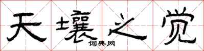 曾庆福天壤之觉隶书怎么写