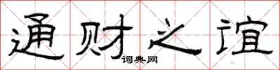 曾庆福通财之谊隶书怎么写