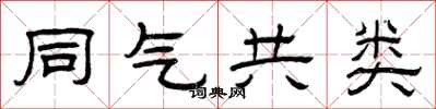 曾庆福同气共类隶书怎么写