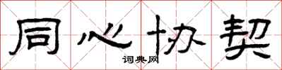 曾庆福同心协契隶书怎么写