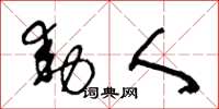 王冬龄动人草书怎么写