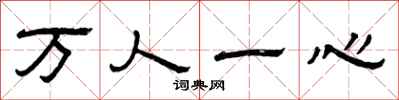 曾庆福万人一心隶书怎么写