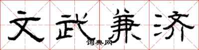 曾庆福文武兼济隶书怎么写
