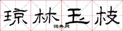 曾庆福琼林玉枝隶书怎么写