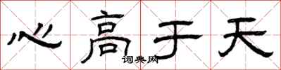 曾庆福心高于天隶书怎么写
